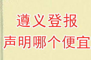 遵義登報(bào)聲明哪個(gè)便宜