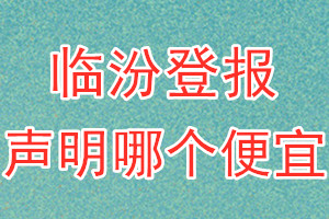 臨汾登報(bào)聲明哪個便宜