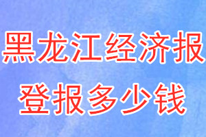 黑龍江經(jīng)濟(jì)報(bào)登報(bào)多少錢(qián)_黑龍江經(jīng)濟(jì)報(bào)登報(bào)掛失費(fèi)用