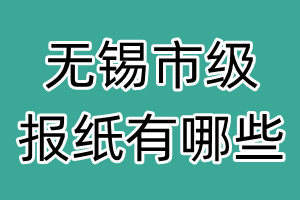 無錫市級報(bào)紙有哪些