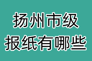 揚(yáng)州市級報(bào)紙有哪些