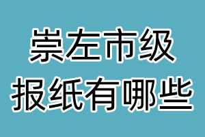 崇左市級報(bào)紙有哪些