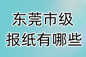 東莞市級報(bào)紙有哪些