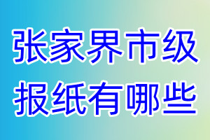 張家界市級(jí)報(bào)紙有哪些