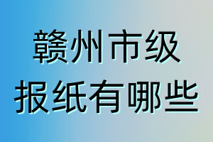 贛州市級(jí)報(bào)紙有哪些