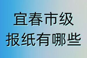 宜春市級報(bào)紙有哪些