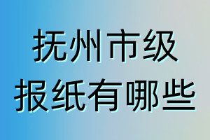 撫州市級(jí)報(bào)紙有哪些