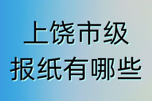 上饒市級報(bào)紙有哪些