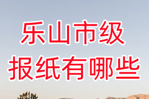 樂山市級報(bào)紙有哪些