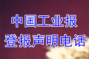 中國(guó)工業(yè)報(bào)登報(bào)電話(huà)_中國(guó)工業(yè)報(bào)登報(bào)聲明電話(huà)