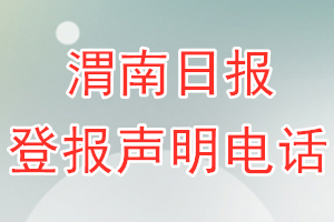 渭南日?qǐng)?bào)登報(bào)電話_渭南日?qǐng)?bào)登報(bào)聲明電話