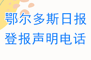 鄂爾多斯日報(bào)登報(bào)電話_鄂爾多斯日報(bào)登報(bào)聲明電話