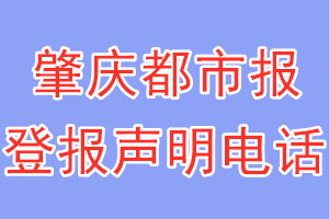 肇慶都市報(bào)登報(bào)電話(huà)_肇慶都市報(bào)登報(bào)聲明電話(huà)