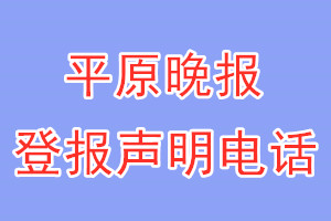 平原晚報(bào)登報(bào)電話_平原晚報(bào)登報(bào)聲明電話
