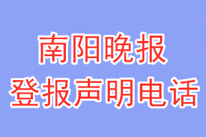 南陽晚報(bào)登報(bào)電話_南陽晚報(bào)登報(bào)掛失電話