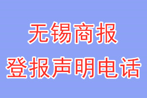 無(wú)錫商報(bào)登報(bào)電話_無(wú)錫商報(bào)登報(bào)聲明電話