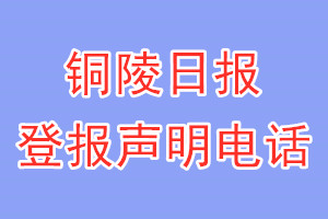 銅陵日報(bào)登報(bào)電話_銅陵日報(bào)登報(bào)聲明電話
