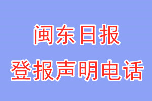 閩東日報(bào)登報(bào)電話_閩東日報(bào)登報(bào)聲明電話