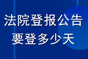 法院登報(bào)公告要登多少天_登報(bào)公告時(shí)間