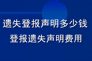 遺失登報聲明多少錢_登報遺失聲明費(fèi)用