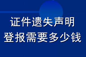 證件遺失聲明登報(bào)需要多少錢(qián)