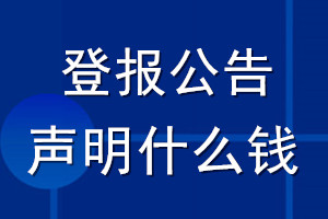登報(bào)公告聲明什么錢