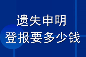 遺失申明登報(bào)要多少錢(qián)