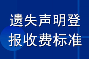 遺失聲明登報收費(fèi)標(biāo)準(zhǔn)
