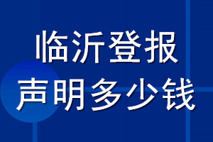 臨沂登報(bào)聲明多少錢(qián)_臨沂登報(bào)遺失聲明多少錢(qián)