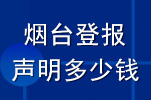 煙臺(tái)登報(bào)聲明多少錢(qián)_煙臺(tái)登報(bào)遺失聲明多少錢(qián)