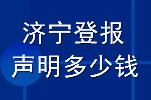 濟(jì)寧登報(bào)聲明多少錢(qián)_濟(jì)寧登報(bào)遺失聲明多少錢(qián)