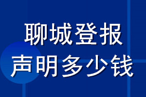 聊城登報(bào)聲明多少錢_聊城登報(bào)遺失聲明多少錢