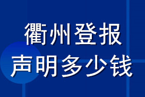 衢州登報(bào)聲明多少錢(qián)_衢州登報(bào)遺失聲明多少錢(qián)