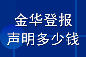 金華登報(bào)聲明多少錢_金華登報(bào)遺失聲明多少錢
