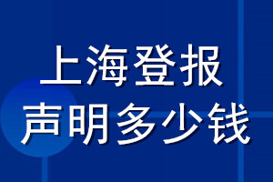 上海登報(bào)聲明多少錢(qián)_上海登報(bào)遺失聲明多少錢(qián)