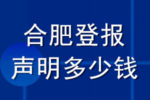 合肥登報(bào)聲明多少錢(qián)_合肥登報(bào)遺失聲明多少錢(qián)