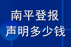 南平登報(bào)聲明多少錢(qián)_南平登報(bào)遺失聲明多少錢(qián)