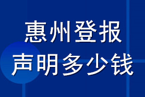 惠州登報(bào)聲明多少錢(qián)_惠州登報(bào)遺失聲明多少錢(qián)