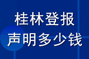 桂林登報(bào)聲明多少錢_桂林登報(bào)遺失聲明多少錢