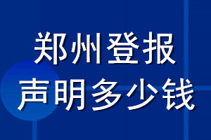 鄭州登報(bào)聲明多少錢(qián)_鄭州登報(bào)遺失聲明多少錢(qián)