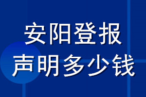 安陽(yáng)登報(bào)聲明多少錢(qián)_安陽(yáng)登報(bào)遺失聲明多少錢(qián)
