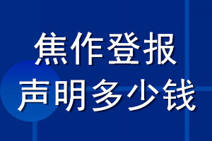 焦作登報(bào)聲明多少錢(qián)_焦作登報(bào)遺失聲明多少錢(qián)