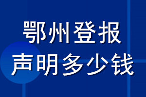 鄂州登報(bào)聲明多少錢_鄂州登報(bào)遺失聲明多少錢
