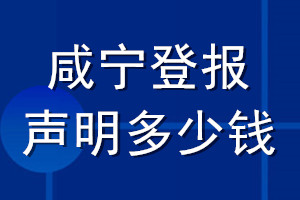 咸寧登報(bào)聲明多少錢_咸寧登報(bào)遺失聲明多少錢