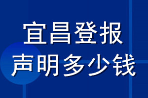 宜昌登報(bào)聲明多少錢_宜昌登報(bào)遺失聲明多少錢