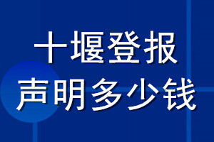 十堰登報(bào)聲明多少錢_十堰登報(bào)遺失聲明多少錢