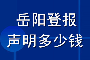 岳陽(yáng)登報(bào)聲明多少錢(qián)_岳陽(yáng)登報(bào)遺失聲明多少錢(qián)