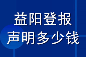 益陽登報(bào)聲明多少錢_益陽登報(bào)遺失聲明多少錢