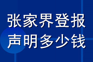 張家界登報(bào)聲明多少錢(qián)_張家界登報(bào)遺失聲明多少錢(qián)