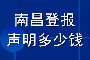 南昌登報(bào)聲明多少錢_南昌登報(bào)遺失聲明多少錢